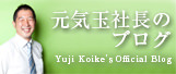 20万人の「NO！！」を笑顔に変えた元気玉社長のブログ