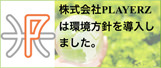 株式会社PLAYERZは環境方針を導入しました。