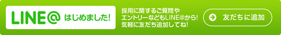 LINE@はじめました！