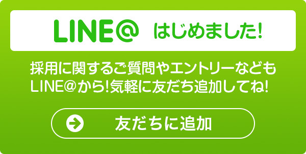 LINE@はじめました！