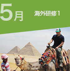 海外研修1