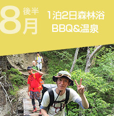 1泊2日森林浴BBQ&温泉