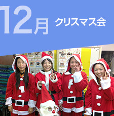 クリスマス会