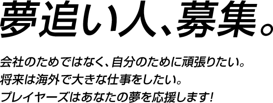 夢追い人、募集。