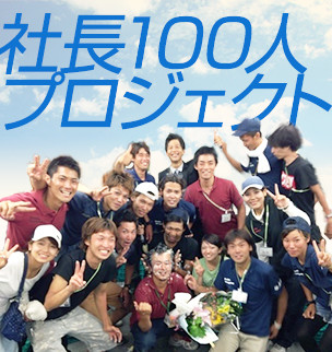 社長100人プロジェクト