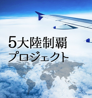 5大陸制覇プロジェクト