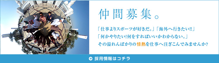 仲間募集。採用情報はコチラ